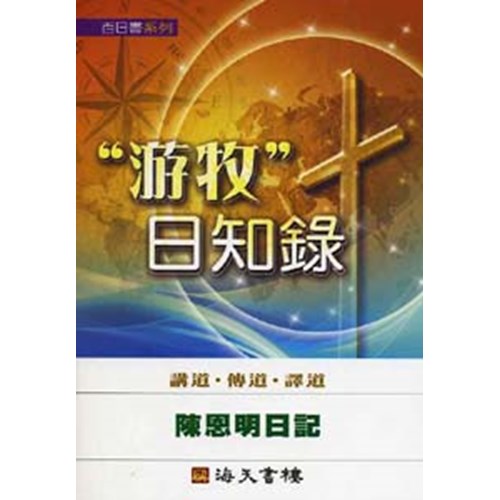 游牧日知錄--陳恩明日記 封面