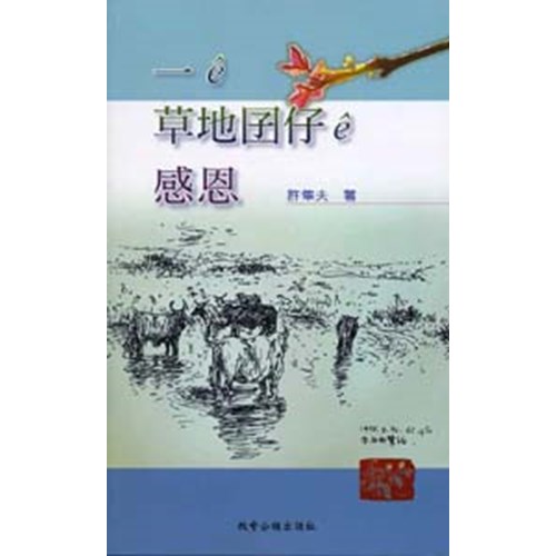 一e草地囝仔e感恩 封面