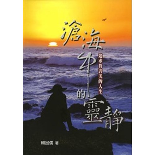 滄海中的靈靜--追求真善美的人生 封面