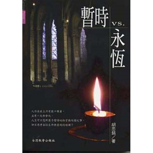 暫時VS.永恆 封面