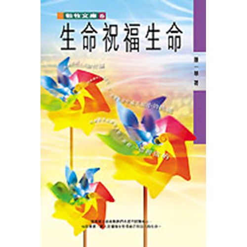 生命祝福生命 封面