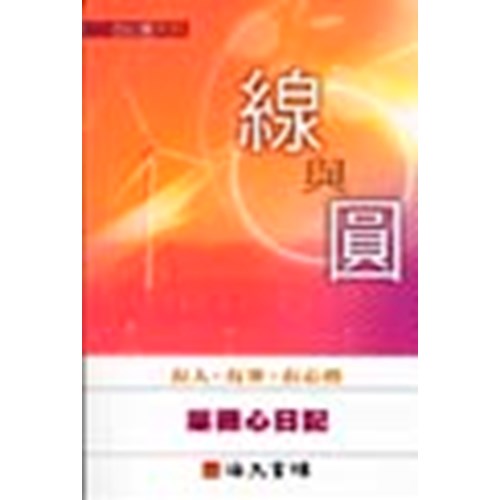 線與圓--葉薇心日記 封面