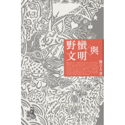 野蠻與文明 封面