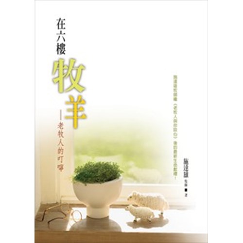 在六樓牧羊--老牧人的叮嚀 封面