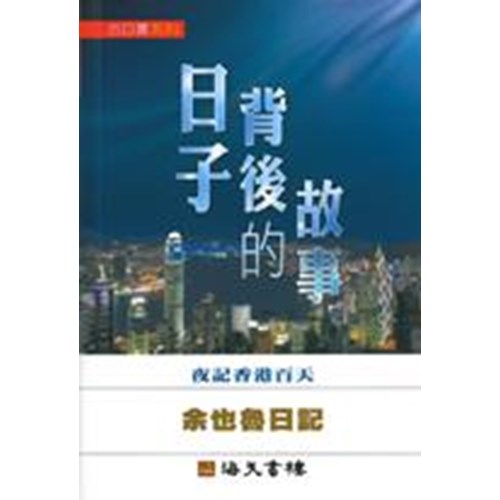 日子背後的故事--余也魯日記 封面