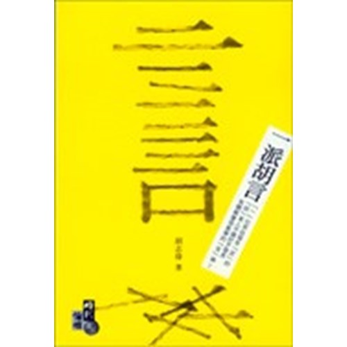一派胡言 封面