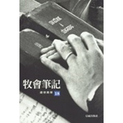 牧會筆記(18) 封面
