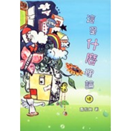 這是什麼理論(續) 封面