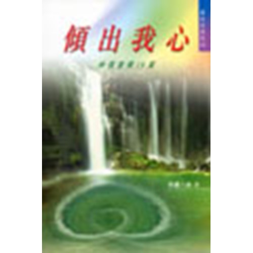 傾出我心--神僕書簡19篇 POUR OUT MY HEART--19 LETTERS FROM THE LORD'S SERVANT 封面