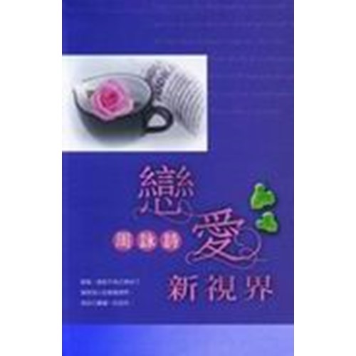 戀愛新視界 封面