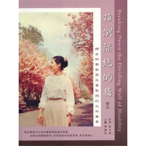 推倒隔絕的牆--婦女神學家高天香教授的生命詩篇 封面