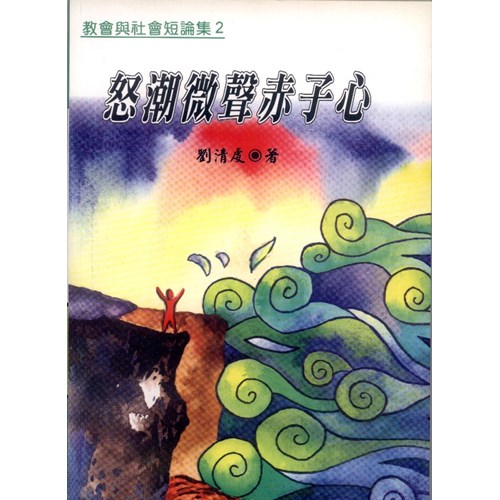 怒潮微聲赤子心 封面