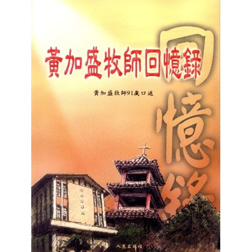黃加盛牧師回憶錄--黃加盛牧師91歲口述 封面