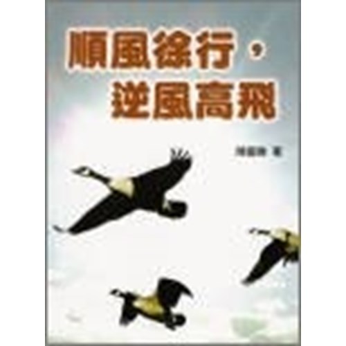 順風徐行.逆風高飛 封面