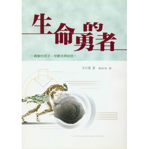 生命的勇士 封面