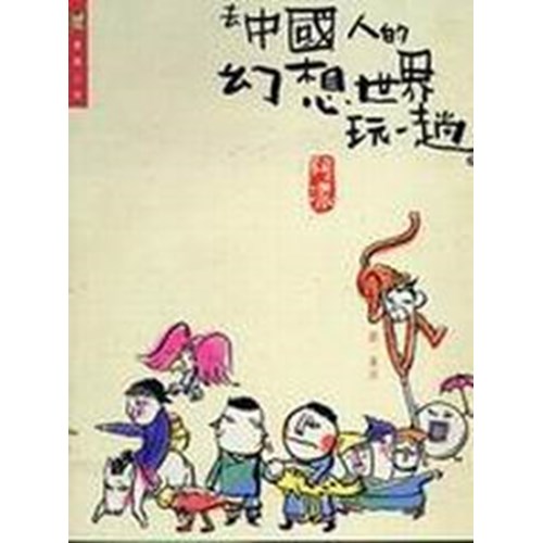 去中國人的幻想世界玩一趟 封面