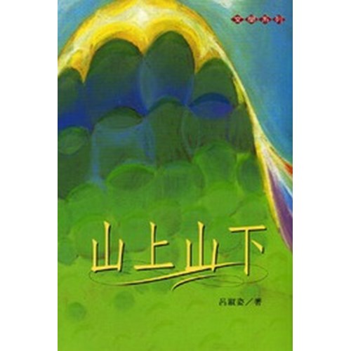 山上山下 封面