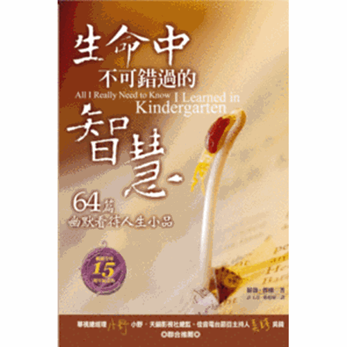 生命中不可錯過的智慧--64篇幽默看待人生小品 封面