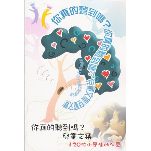 你真的聽到嗎?兒童文集--120位小學生的心聲 封面