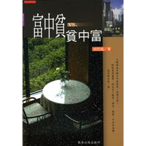 富中貧VS.貧中富 封面