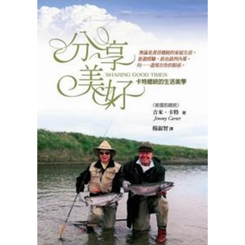 分享美好--卡特總統的生活美學 封面