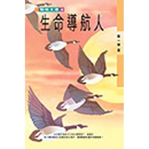 生命導航人 封面