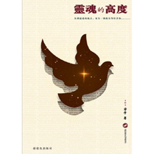 靈魂的高度 封面