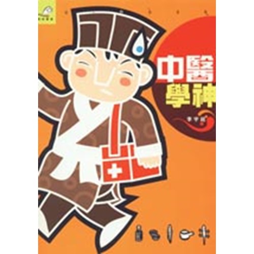中醫學神 封面