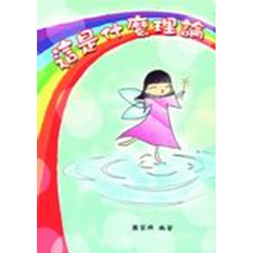 這是什麼理論 封面