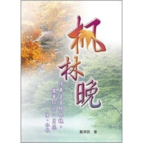 楓林晚 封面