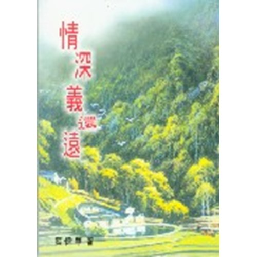 情深義還遠 封面