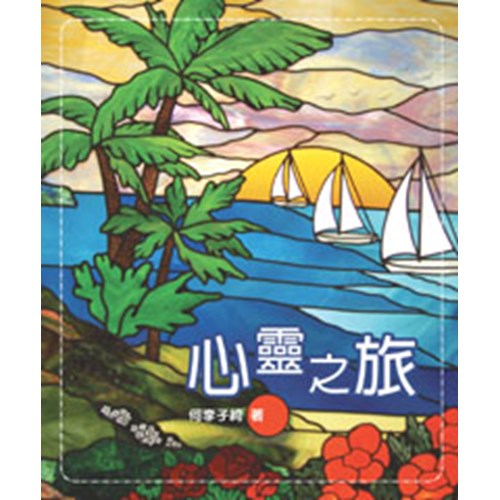 心靈之旅 封面