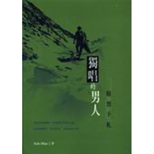 獨唱的男人--隨想手札 封面