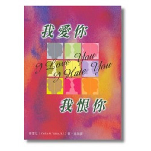 我愛你.我恨你 封面