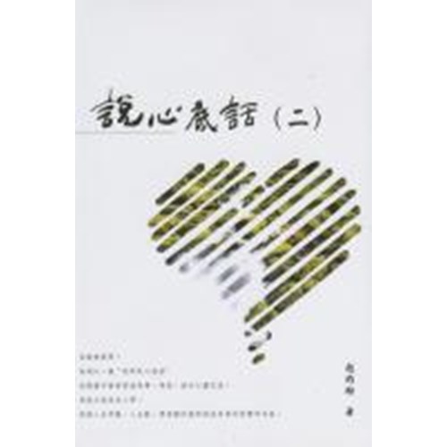 說心底話(二) 封面