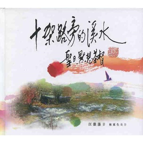 十字假路旁的溪水--聖日默想基督(書+CD) 封面