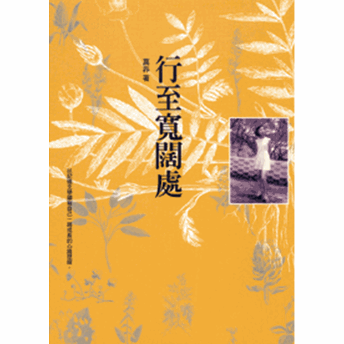 行至寬闊處 封面