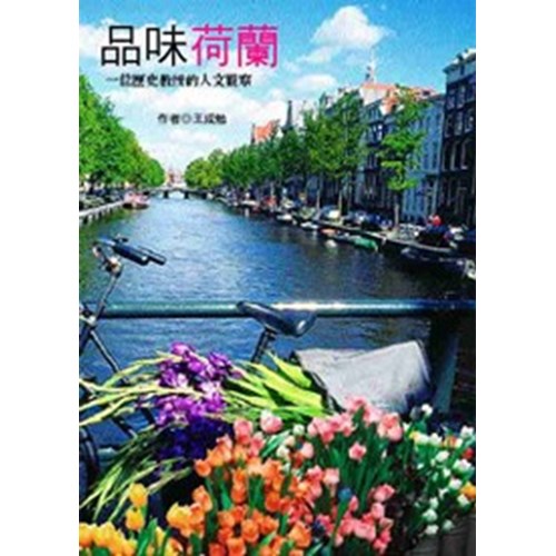 品味荷蘭--一位歷史教授的人文觀察 封面