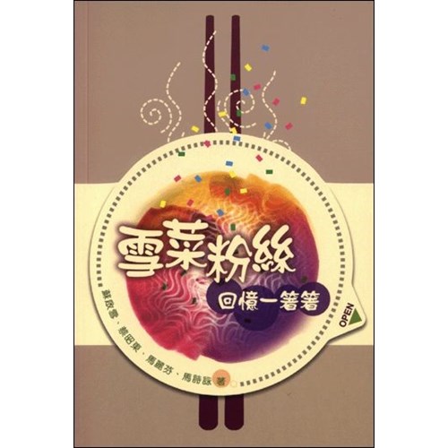 雪菜粉絲--回憶住一箸箸 封面