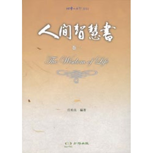 人間智慧書(卷一) 封面