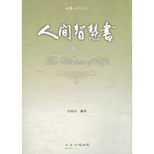 人間智慧書(卷二) 封面