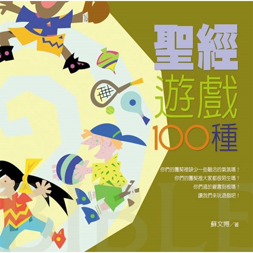 聖經遊戲一百種 封面