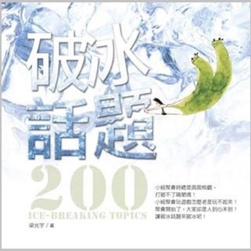 破冰話題200(停版) 封面