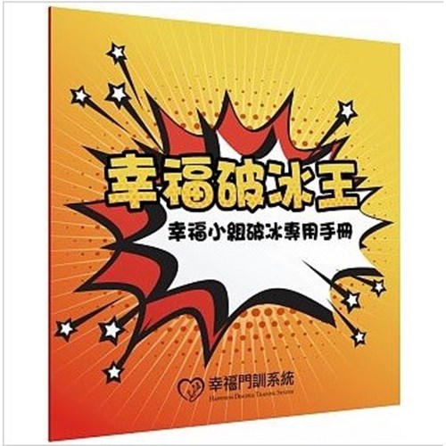 幸福破冰王--幸福小組破冰專用手冊 封面