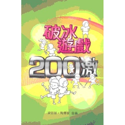 破冰遊戲200激 封面