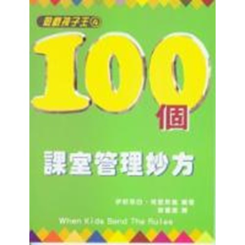 100個課室管理妙方--遊戲孩子王4 封面
