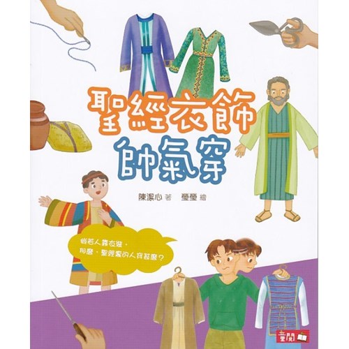 聖經衣飾帥氣穿 封面