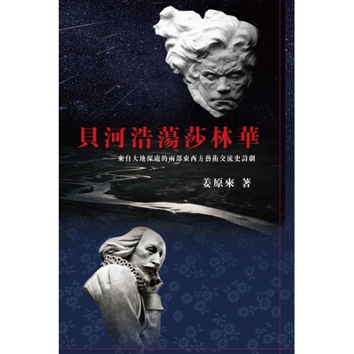 貝河浩蕩莎林華--來自大地深處的兩部東西方藝術交流史詩劇 封面