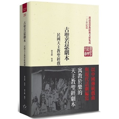 古聖若瑟劇本：民國天主教聖經戲劇選輯 封面