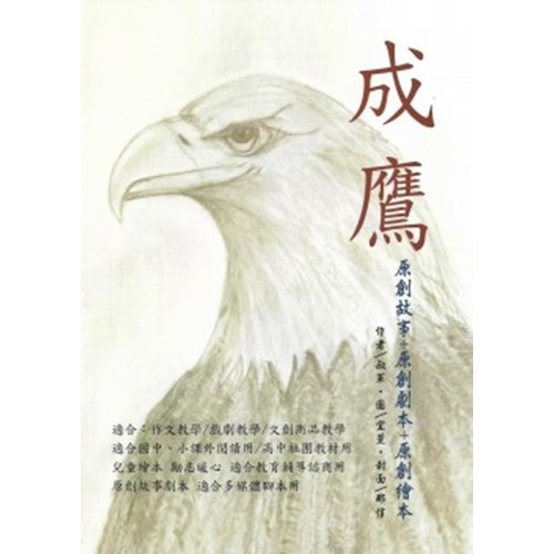 成鷹--原創故事+劇本+繪本 封面
